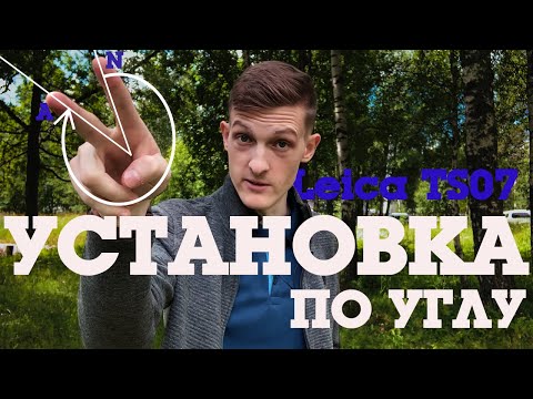 Видео: Установка тахеометра по углу (по задней точке) LeicaTS 07