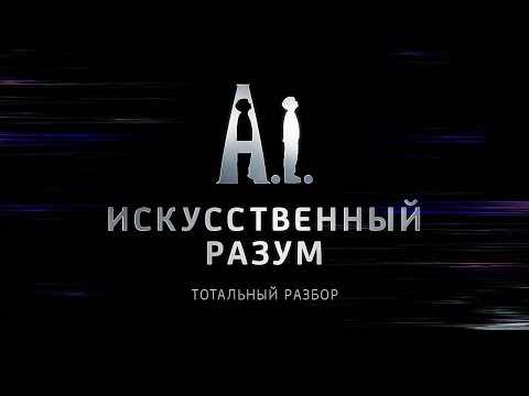 Видео: Искусственный разум. Тотальный разбор