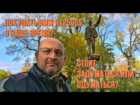 Видео: Покупать BMW R1250GS? Стоит задуматься или одуматься?