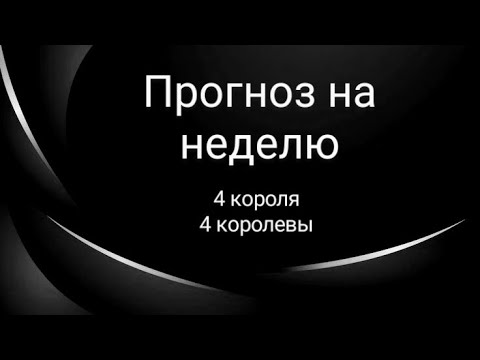 Видео: Прогноз на неделю