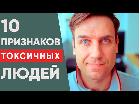 Видео: 10 признаков токсичных людей, которые отравляют вам жизнь!