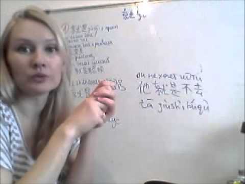 Видео: Грамматика китайского языка: 就是 jiushi
