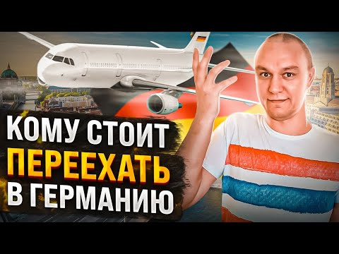 Видео: ❓ Кому имеет смысл переезжать в Германию