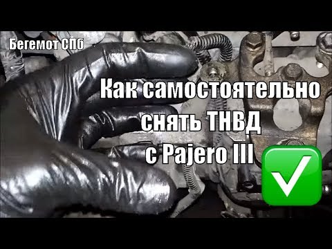 Видео: Как самостоятельно снять ТНВД с Паджеро 3 Pajero III  3.2 DID 4m41 VRZ Zexel