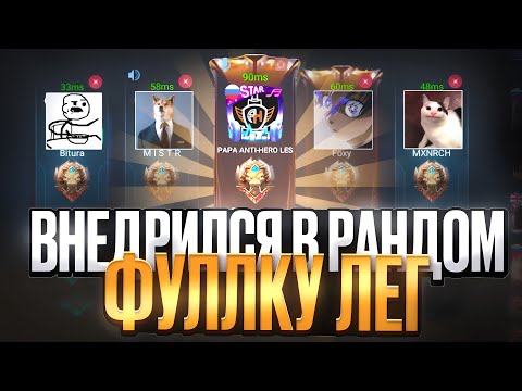 Видео: Я ВНЕДРИЛСЯ в РАНДОМНУЮ ФУЛЛКУ ЛЕГ MOBILE LEGENDS! 2025
