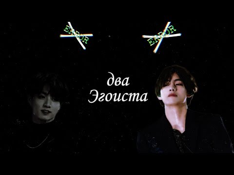 Видео: вигуки, омегаверс ❤️два эгоиста  ❤️1часть