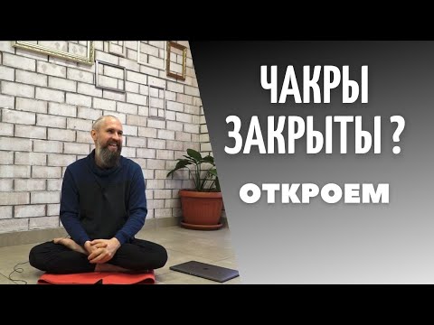 Видео: Как ПОЧИСТИТЬ ЧАКРЫ. Блоки в КАНАЛах тела. Быть в БЛАГОСТИ. Действенный МЕТОД. БАНДХИ.