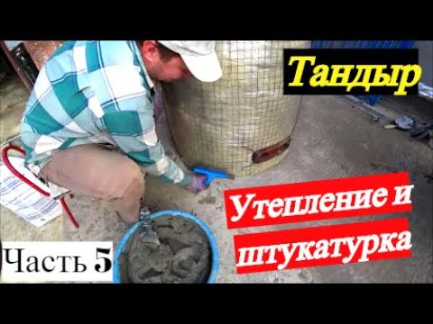 Видео: Тандыр / Утепление и штукатурка / Секреты отделки