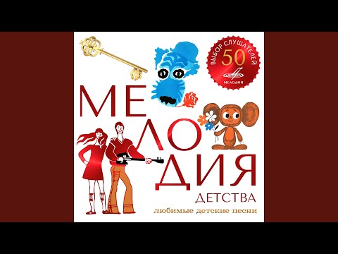 Видео: Песня о дороге добра (Из к/ф "Приключения маленького...