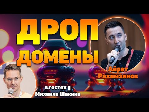 Видео: SEO-секретики про дроп-домены