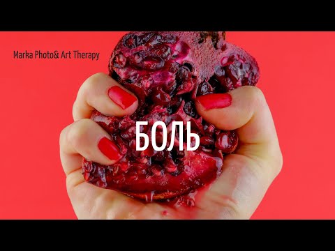 Видео: Боль. Рисование симптомов. Арт-терапия для женщин.