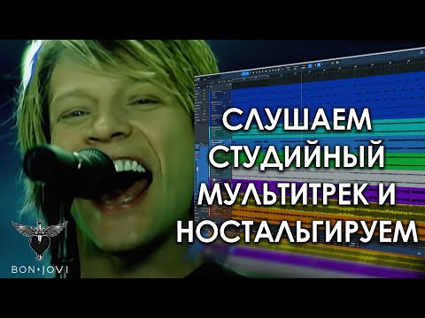 Видео: Bon Jovi - It's My Life | Музыкальное Вскрытие |