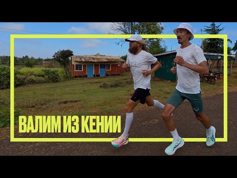 Видео: Последняя тренировка в Кении. Готовимся открывать стартовый сезон