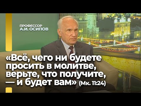 Видео: «Всё, чего ни будете просить в молитве, верьте, что получите, — и будет вам» (Мк. 11:24) / А. Осипов