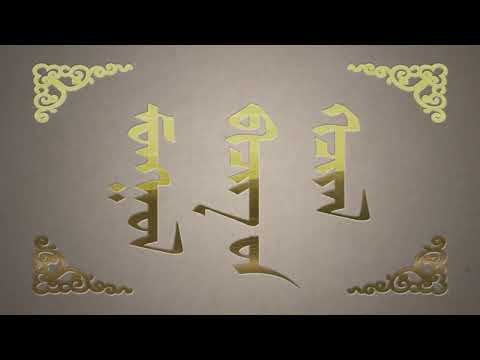 Видео: Монгол бичгийн хичээл. 2-р бүлэг №01