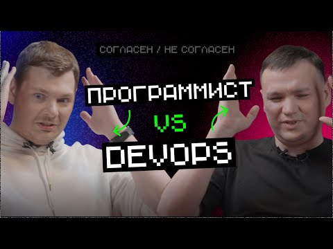 Видео: Программист vs DevOps: кто за что отвечает | Согласен — не согласен