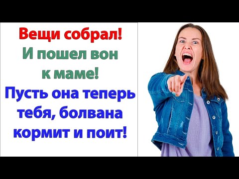 Видео: Мама хочет как лучше! Ты идиот? Свекровь хочет, как нужно ей! Если вавка в голове нужно пить зеленку