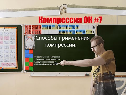 Видео: КомпрессияОК #7 / Способы применения компрессии