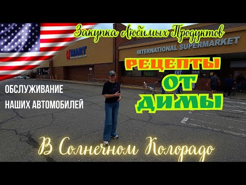 Видео: #199 Закупка: H-Mart И Europe Market/ Рецепты От Димы/ Обслуживание Автомобилей/ МЫ В АМЕРИКЕ