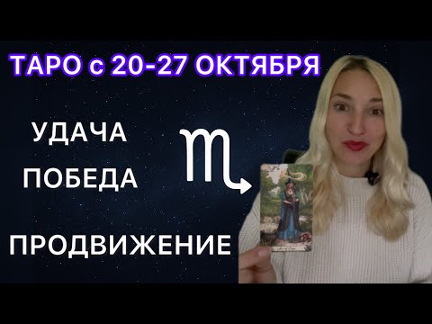 Видео: СКОРПИОН ♏️ ТАРО ПРОГНОЗ с 20-27 ОКТЯБРЯ 