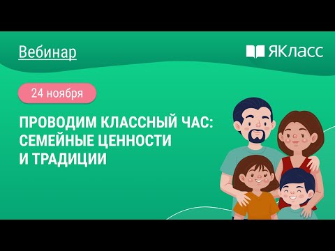 Видео: «Проводим классный час: семейные ценности и традиции»