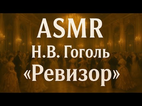 Видео: АСМР Н.В.Гоголь "Ревизор" | болталка | ASMR R.E.P.O. & MiSide demo & War Thunder 