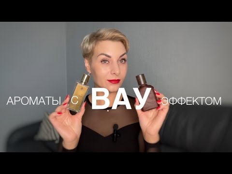Видео: Ароматы с Вау эффектом