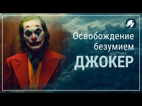 Видео: Джокер // Смысл фильма// Объяснение//Индивидуальный уровень