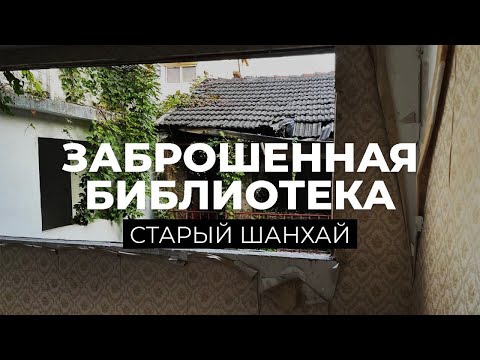 Видео: Залезли в старый город и нашли заброшенную библиотеку императорского чиновника. Шанхай.