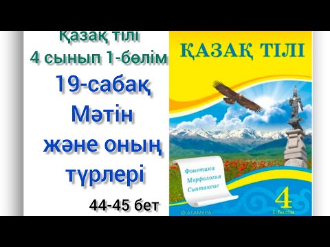 Видео: 19-сабақ Мәтін және оның түрлері. қазақ тілі 4 сынып #19сабақ#4сынып#қазақтілі#озатоқушы#19сабак#4кл