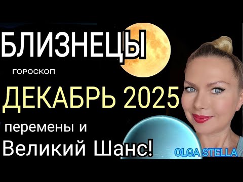 Видео: БЛИЗНЕЦЫ - гороскоп на декабрь 2025 года🔥Время принять вызов!Такой ШАНС БЫВАЕТ ЛИШЬ РАЗА/Оlga Stella