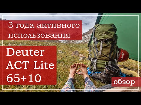 Видео: Deuter Aircontact Lite 65 + 10: Обзор рюкзака (Deuter ACT Lite, Дойтер Акт Лайт).