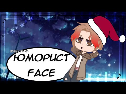 Видео: Клип Gacha life/club: Юморист - face