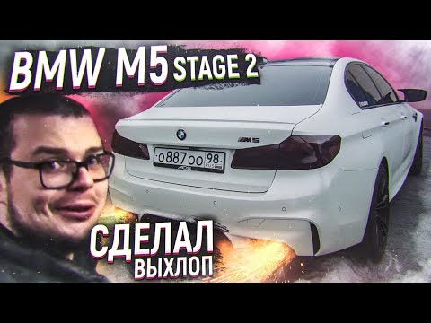 Видео: BMW M5 F90 STAGE 2 - СДЕЛАЛ ВЫХЛОП! ТАКОЙ БЫСТРОЙ ТАЧКИ У МЕНЯ ЕЩЕ НЕ БЫЛО! (АВТОВЛОГ #36)