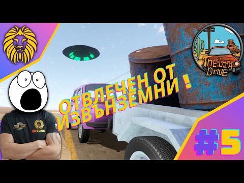Видео: * ЗА МАЛКО ДА МЕ ОТВЛЕЧЕ UFO #5 !* - THE LONG DRIVE @BGNIK