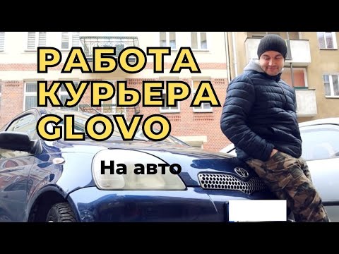 Видео: Работа курьером на авто в доставке Glovo. Все ли так "сладко"?