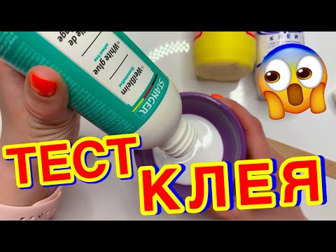 Видео: ИЗИ! НАШЛА НОВЫЕ КРУТЫЕ КЛЕЯ ДЛЯ СЛАЙМОВ 😱 ТЕСТ НА ГОДНОСТЬ ТОП НОВИНКИ