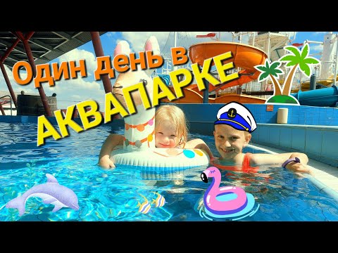 Видео: Один день в АКВАПАРКЕ Лебяжий