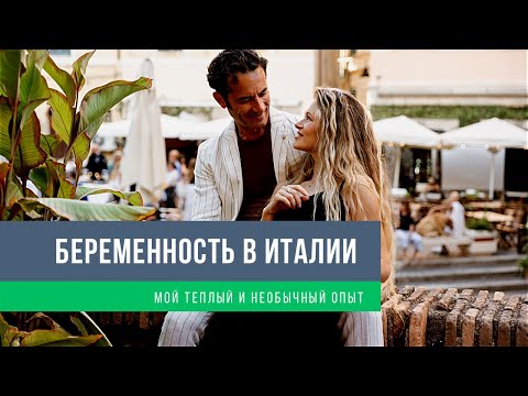 Видео: Ведение беременности в Италии, как все устроено: жк, роддома, гтт, НИПТ, главные страхи, стоимость