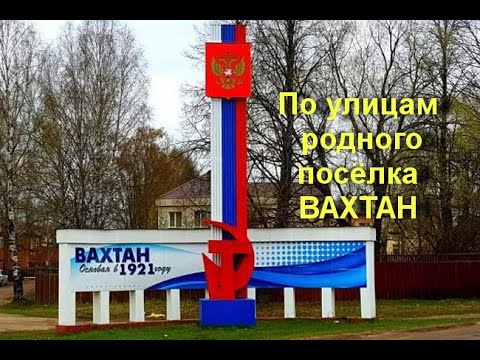 Видео: По улицам родного посёлка Вахтан