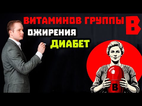 Видео: Влияние витаминов группы B на процессы похудения, ожирение и диабет
