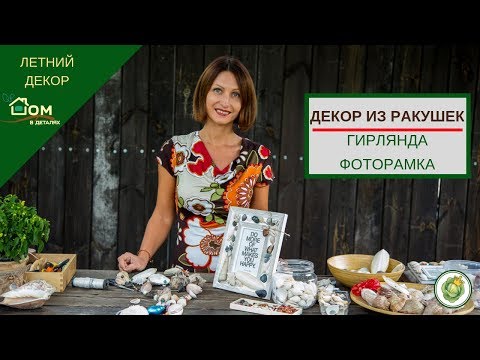 Видео: Поделки из ракушек - гирлянда и фоторамка//Мастер-класс по декору