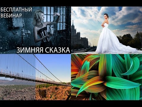 Видео: Запись фотошоп-вебинара "Зимняя сказка" - фотограф Стив Ласмин