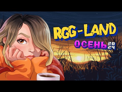 Видео: RGG-LAND ОСЕНЬ 24: Мы в ... | День: 8