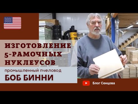 Видео: Размеры и изготовление 5-рамочных нуклеусов для пчел/ Как сделать самостоятельно ульи для отводков?