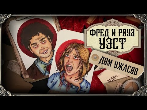 Видео: Отели Ужасов / Фред и Роуз Уэст / страшнее чем история Дзюнко Фурута