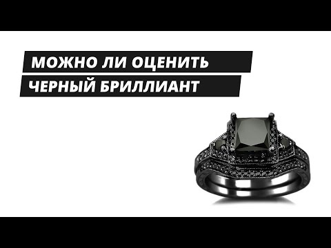 Видео: Чёрные бриллианты: Как оценить и почему карбонадо бесценен?