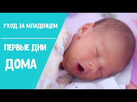 Видео: Как ухаживать за новорожденным после роддома? Что делать с младенцем?