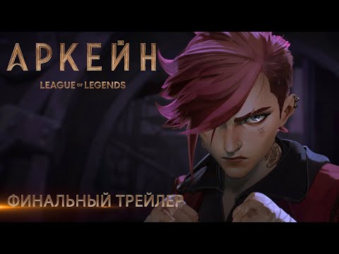 Видео: "Аркейн" – Дублированный трейлер