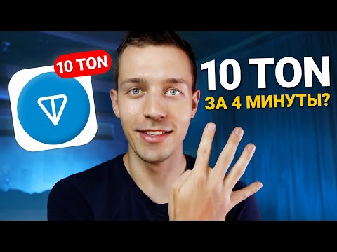 Видео: Как Бесплатно Получить TON даже НОВИЧКУ